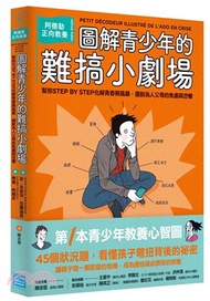 圖解青少年的難搞小劇場：阿德勒正向教養，幫你STEP BY STEP化解青春期風暴，擺脫為人父母的焦慮與恐懼
