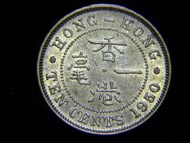 1950年香港(British Hong Kong)一毫黃銅幣(英皇佐治六世King George VI像,原光好品,歷史性之年份)