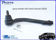 ลูกหมากคันชักนอก KIA GRAND CARNIVAL ปี2018 #56820A9000#56821A9000