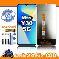 ใช้ได้กับ หน้าจอ LCD VIVO Y30(5G) จอ เข้ากันได้กับรุ่นหน้าจอ vivo Y30(5G) ไขควงฟรี+กาว