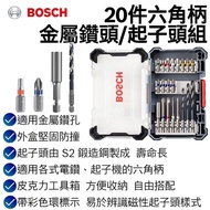 【台北益昌】德國 Bosch 博世 20件六角柄金屬鑽頭及起子頭組