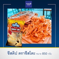 ชีสโตะ 850 กรัม ชีสดิป ตราชีสโตะ ชีสซอส ชีสดิป เพียวฟู้ดส์ ซอสชีส ชดิปจิ้มเฟรนฟราย ชีสดิบ ซีสดิป