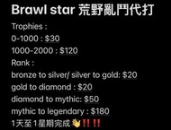 Brawl Stars 荒野亂鬥 帳號代打服務