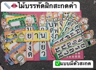 #สื่อการสอน #สื่อการสอนภาษาไทย 📏✅ไม้บรรทัดฝึกสะกดคำ(แบบมีตัวสะกด)