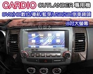 俗很大~CARDIO-OUTLANDER 八吋DVD主機+HD數位電視+衛星導航+藍芽+倒車影像(實裝車)