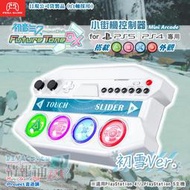 已正式斷貨完售｜日規公司貨 PS4《初音未來 Project DIVA》小街機控制器（初雪Ver.）｜DIVAcs.tw