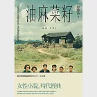 油麻菜籽(電影修復紀念版) (電子書) 作者：廖輝英