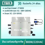 Y&H อินเวอร์เตอร์ 800W กริดพลังงานแสงอาทิตย์ผูกไมโครอินเวอร์เตอร์กันน้ำ IP65 MPPT DC30-42V PV อินพุต