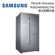 來殺價【含標準安裝】SAMSUNG 三星 RS82A6000SL/TW 795公升 Homebar 美式對開冰箱