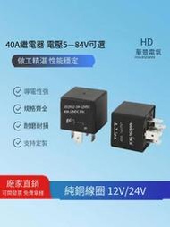 【華鐸科技】40A常開常閉4腳5腳汽車繼電器12V/24V車載改裝空調轉換型繼電器