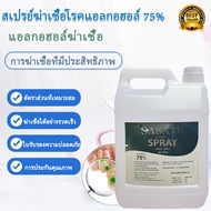 แอลกอฮอล์สเปรย์ 75% 5000 ml Alcohol Spray75% ขนาด 5000ml สะอาด ปลอดภัย ไม่ต้องล้างออก