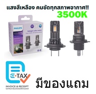 Philips U2510 Ultinon Weather Vision หลอดไฟหน้า รถยนต์ 3500K HB3 HB4 H1 H3 H4 H19 H7 H11 HIR2 Fog H8