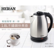 【傑克3C小舖】HERAN禾聯 HEK-18L1 1.8L快煮壺 非大同 東元 鍋寶 三洋 聲寶 上豪