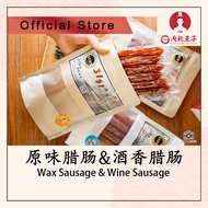 3191肉干王子 | 原味腊肠&酒味腊肠 - 1包3孖 （280g+-) Chinese Wax Sausage & Wine Sausage | LapCheong