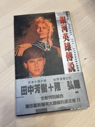 銀河英雄傳說 （小說版） 1黎明篇&4野望篇