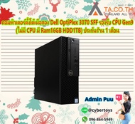 คอมพิวเตอร์ตั้งโต๊ะมือสอง Dell OptiPlex 3070 SFF รองรับ CPU Gen9 (ไม่มี CPU มี Ram16GB HDD1TB) ประกั