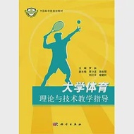 大學體育理論與技術教學指導 作者：中國科學院規划教材