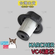 【ProGo】KARCHER凱馳濾網 VC4i手持吸塵器 副廠濾心 副廠耗材 濾網 過濾器 過濾網 德國凱馳