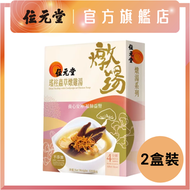 位元堂 - 瑤柱蟲草燉雞湯320克 x2｜即食燉湯
