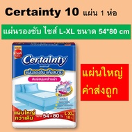 1 ห่อ Certainty เซอร์เทนตี้ แผ่นรองซับ แผ่นรองซึมซับ แผ่นรองซับใหญ่ L XL แผ่นรองฉี่ แผ่นรองซับผู้ป่ว