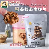 🇹🇼台灣直送《The Chala 》蕎拉燕麥脆片