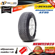 265/60R18 DUNLOP รุ่น AT25 (ตัวหนังสือสีดำ)  1 เส้น (ยางใหม่ปี2023) แถมจุ๊บลมยางแท้ 1 ตัว (ยางรถยนต์ ยางขอบ18)