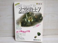 {哈帝電玩}~PS 遊戲攻略本 太空戰士7 Final Fantasy VII 破關完全攻略 中文版 疾風之狼出版~