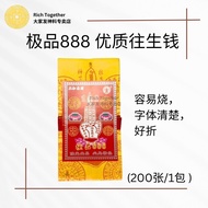 【Rich Together 大家发神料专卖店】极品888 优质往生钱 #200张/1包 # 品质保证 #祭祖 #清明 #中元节 #拜好兄弟