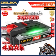(ถูกสุด) OSUKA รวม SUPREME แบต แท่นชาร์จ OCB-208 / OCB-208-4A / OCB-2010 ประกัน6+6