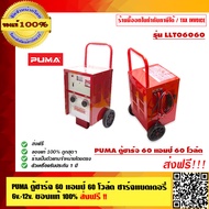 PUMA ตู้ชาร์จ 60 แอมป์ 60 โวล์ต ชาร์จแบตเตอรี่ 6v-12v. รุ่น LLT06060 (ตู้ชาร์จแบบรถเข็น) ของแท้ 100%