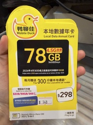 (香港)中國移動香港「鴨聊佳」本地78GB/365日數據卡(黃鴨)，包每月300分鐘本地通話