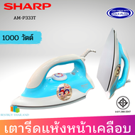 SHARP เตารีดแห้ง 1000W หน้าเคลือบ Polyflon รุ่น AM-P333T สีฟ้า 1.5 ปอนด์ สินค้ามอก.รับประกัน 2 ปี