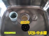 全新 1尺8 不銹鋼中水槽 加裝櫥下型環保截油槽 油水分離槽 洗手槽 菜渣槽 殘渣槽 清洗槽 可貨到付款