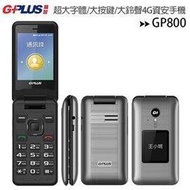 【售完為止】GPLUS GP800 (512MB/4GB)三超大4G資安防護手機/符合部隊及科技園區規範使用(單電池)