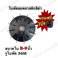 Black Plastic Fan Blades Model B9 Leaf Size 9 Inches Shaft Hole 34 Mm *Free 1 Bushing 17 Sizes Of Ho