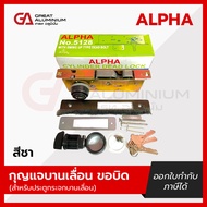 กุญแจบานเลื่อนขอบิด ALPHA  สำหรับประตูกระจกบานเลื่อน สีขาว สีดำ สีอลูมิเนียม สีชา