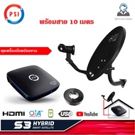 กล่องรับสัญญาณดาวเทียม PSI S3 HD + ชุดจานดาวเทียม PSI OKD 35 cm. พร้อมสาย 10 เมตร