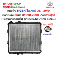 หม้อน้ำ TOYOTA TIGER(ไทเกอร์) 2WD/3L หนาพิเศษ 36มิล ปี1998-2000 เกียรกระปุก (O.E.M ประกัน 6เดือน) (ร
