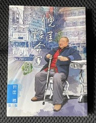 《倪匡談命運》倪匡 著