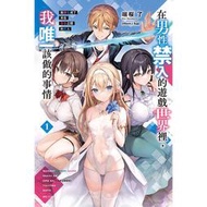 預購7/29東立輕小說   在男性禁入的遊戲世界裡，我唯一該做的事情1 我轉生成了夾在百合之間的男人 (首刷限定版) 0