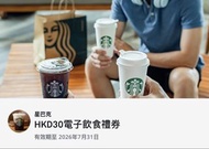 香港星巴克Starbucks$30電子飲食禮券