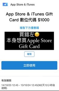 (買錯左😣) Apple Gift Card - App Store &amp; iTunes $1000