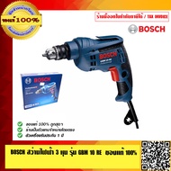 BOSCH สว่านไฟฟ้า 3 หุน รุ่น GBM 10 RE ของแท้ 100% ร้านเป็นตัวแทนจำหน่ายโดยตรงและเป็น Service Center