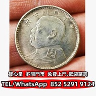 収 民國七年袁大頭銀元，銀元銀幣，大洋，袁世凱，袁大頭，中華民國三年八年九年十年，中圓，孫中山，孫小頭，中華民國開國紀念幣，船洋，龍洋，坐洋，鷹洋，站洋，日本龍洋，大清銀幣，宣統三年，宣統元寶，光緒元