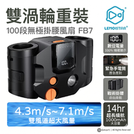 FB7 雙渦輪掛腰風扇 黑色 10000mAh 行動電源功能 100段無極調速 超長14小時續航 工地/戶外/露營 必備掛頸風扇 香港行貨