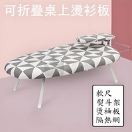 包送貨 -摺疊燙衫板 迷你燙衣板 可折疊台式熨衣板 （菱形圖案） (贈燙袖板+軟尺+熨斗架+隔熱網)