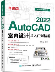 改定價--AutoCAD 2022室內設計從入門到精通（升級版）