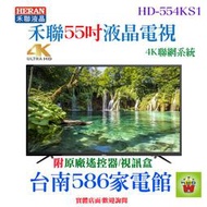 《台南586家電館》HERAN禾聯4K聯網液晶電視55吋【HD-554KS1】內建三組HDMI數位影音端子
