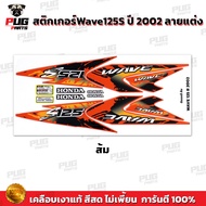 สติกเกอร์เวฟ125S ปี2002 (สีสด เคลือบเงาแท้) สติกเกอร์Wave125S ปี2002 ลายแต่ง ลายพราง สติ๊กเกอร์เวฟ12