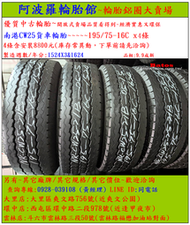 195/75-16C 南港CW25貨車輪胎 9.9成新 優質二手輪胎 4條一組 露露通私訊 商品僅限到店安裝、付款